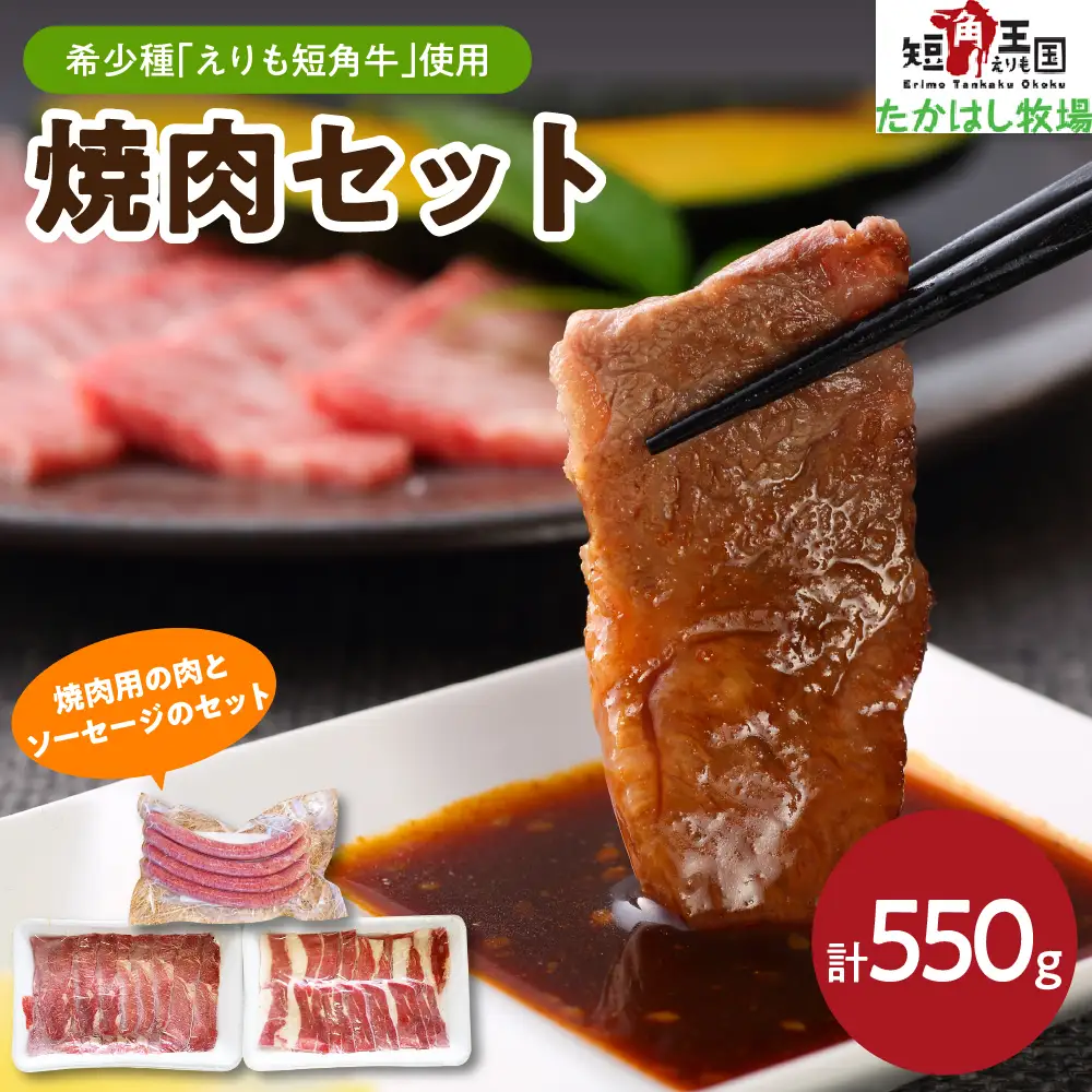 【えりも短角牛】焼肉セット【er007-004】 えりも 短角牛 カルビ 200g ヘルシー ウデ 200g ソーセージ 4本 150g 希少 品種 赤身 ヘルシー 国産 北海道産 焼き肉 やきにく 肉 バーベキュー BBQ パーティー 人気 産地直送 お取り寄せグルメ 冷凍配送