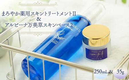 まろやか薬用スキントリートメントⅡ 250mL ＆ アルビーナ万美草スキンベース 2 35g セット 美容液 保湿 スキンケア F6M-363
