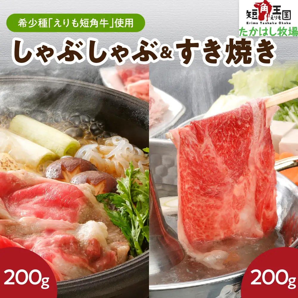 【えりも短角牛】しゃぶ・すきセット【er007-005】牛肉 肩 ロース すき焼き用 200g モモ しゃぶしゃぶ用 200g 計400g セット えりも 短角牛 希少 品種 赤身 ヘルシー 国産 北海道産 人気