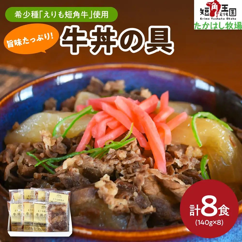 【えりも短角牛】牛丼【er007-024】牛丼 牛 牛肉 牛 肉 ビーフ 惣菜 丼ぶり 丼 おかず 簡単 お取り寄せ 冷凍 冷凍便 国産 北海道産 北海道 えりも町
