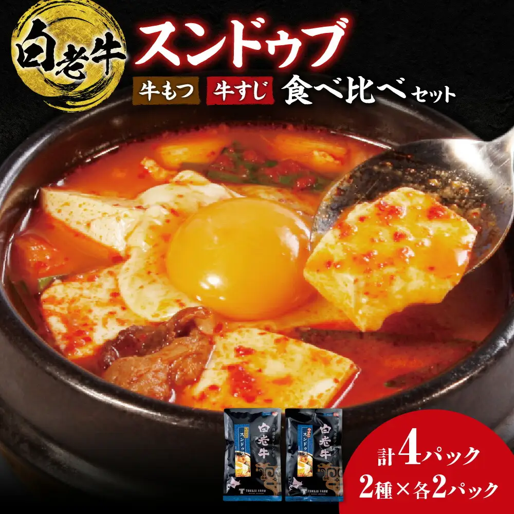 スンドゥブ 食べ比べセット 合計4パック