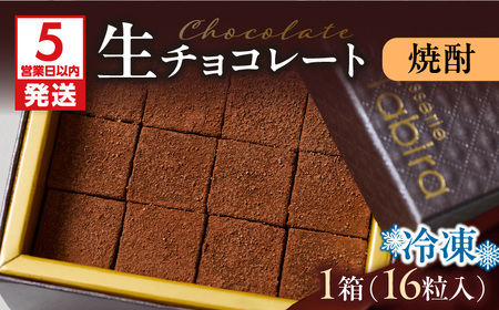 【5営業日以内に発送】生チョコレート 焼酎 K300-004_03 冷凍 スピード配送 最短 すぐ届く お急ぎ