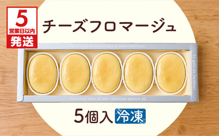 【5営業日以内に発送】チーズフロマージュ 5個入り K300-002_01 冷凍 スピード配送 最短 すぐ届く お急ぎ