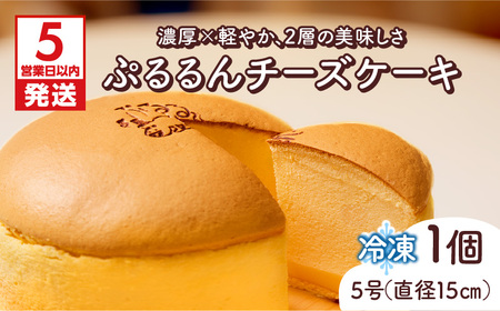 【5営業日以内に発送】ぷるるんチーズケーキ K300-001 冷凍 スピード配送 最短 すぐ届く お急ぎ