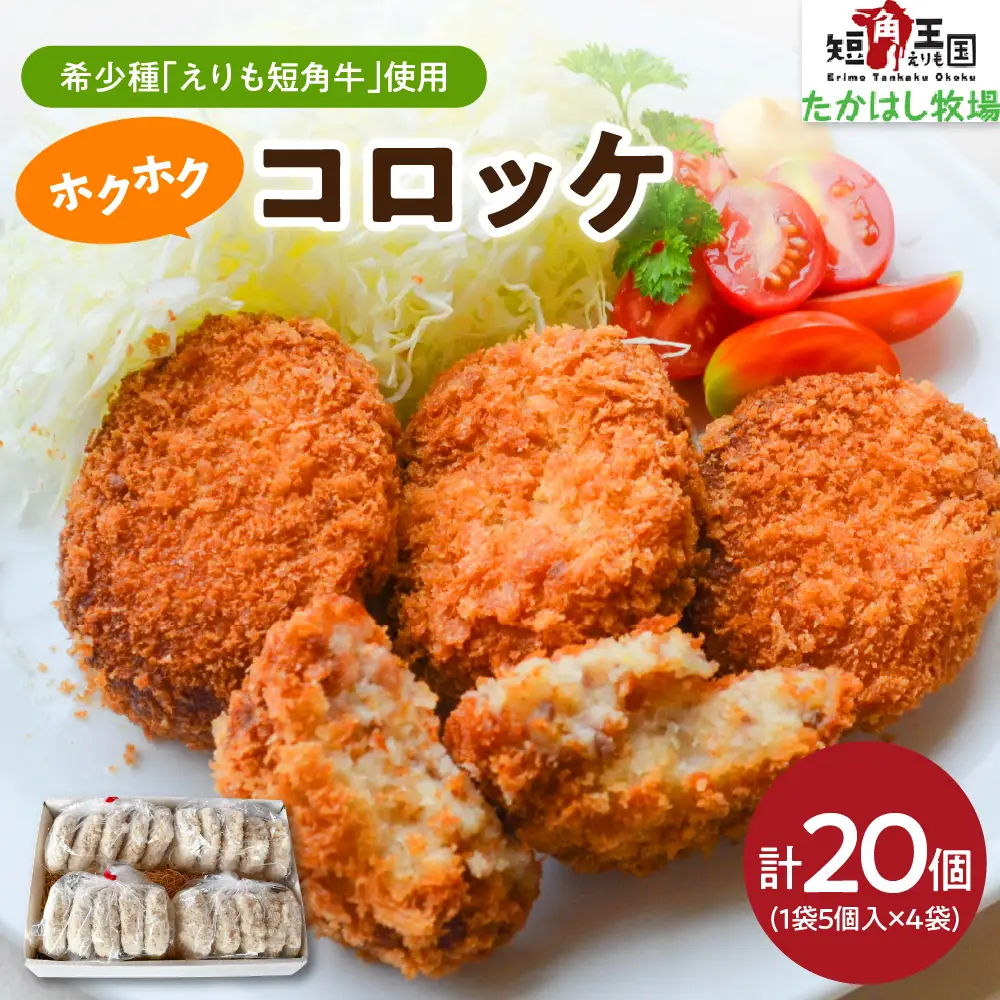 【えりも短角牛】コロッケ