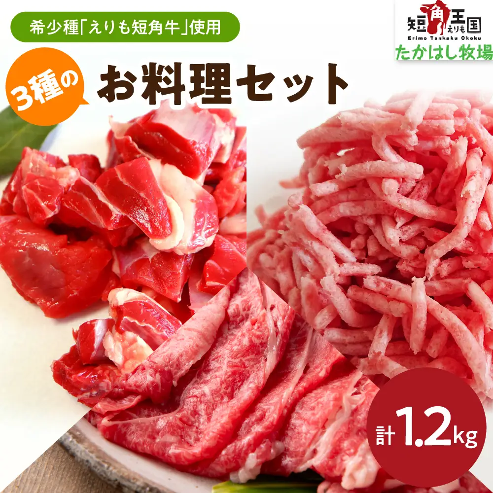 【えりも短角牛】3種のお料理セット