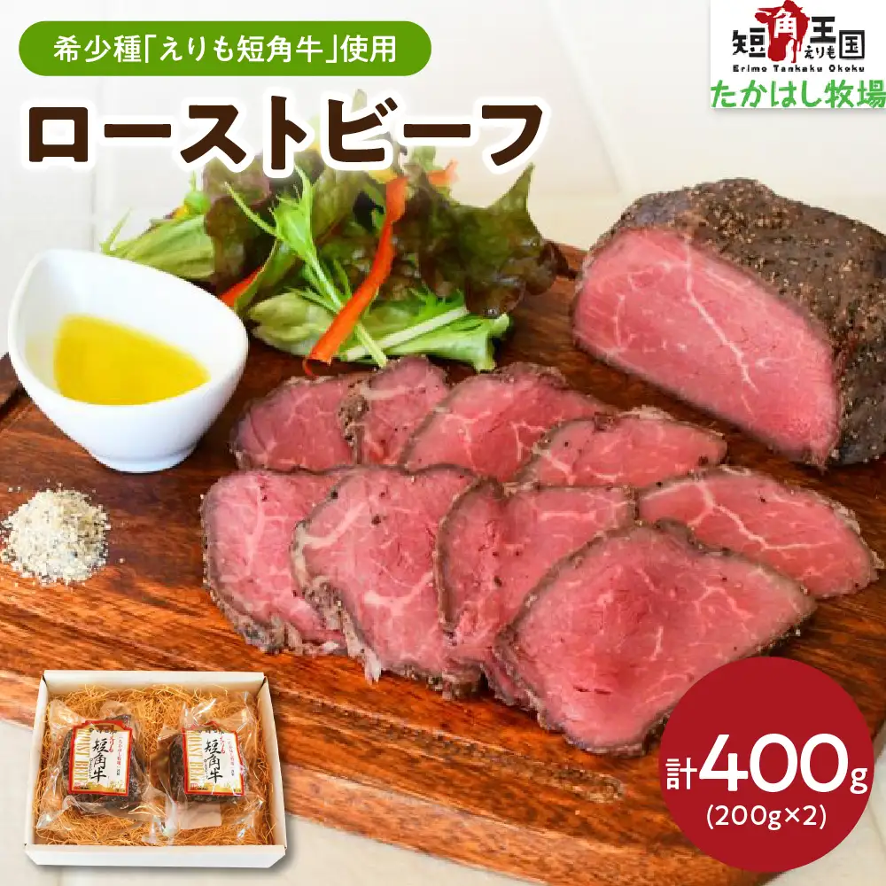 【えりも短角牛】ローストビーフ【er007-019】牛肉 牛 肉 お肉 ビーフ 牛もも肉 もも肉 ブロック 赤身 短角牛 ローストビーフ丼 ローフトビーフサンド オードブル 惣菜 クリスマス 冷凍 冷凍便 個包装 真空包装 真空パック 国産 北海道産 北海道 えりも町