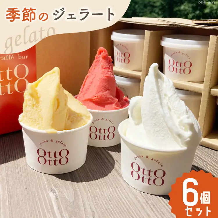 アイス ジェラート 季節のジェラート 120ml ×6個 セット [OttO-OttO 宮崎県 美郷町 31ae0005]