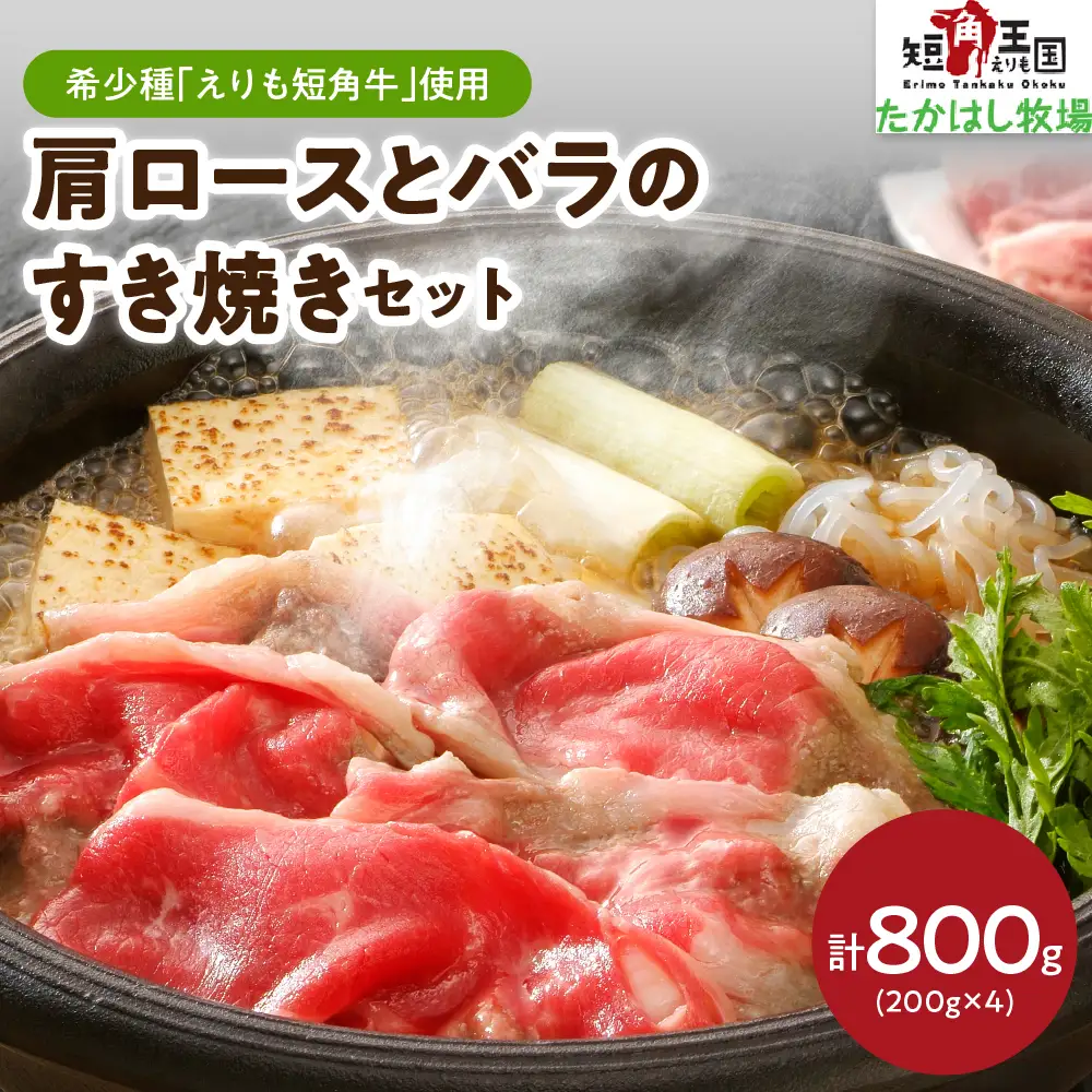 【えりも短角牛】肩ロースとバラのすき焼きセット【er007-018】牛肉 牛 肉 ビーフ ロース バラ肉 すき焼き用 鍋 お取り寄せ 冷凍 冷凍便 国産 北海道産 北海道 えりも町
