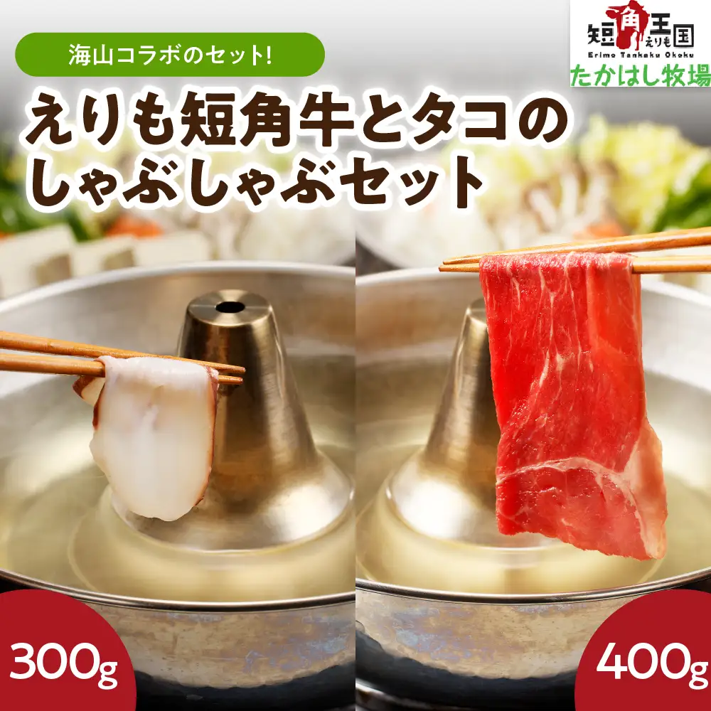 【えりも短角牛】とタコのしゃぶしゃぶセット