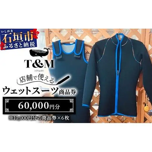 マリンショップT&Mのフルオーダーウエットスーツ購入で使える商品券60,000円分（何枚でもお申込可）　MT-3
