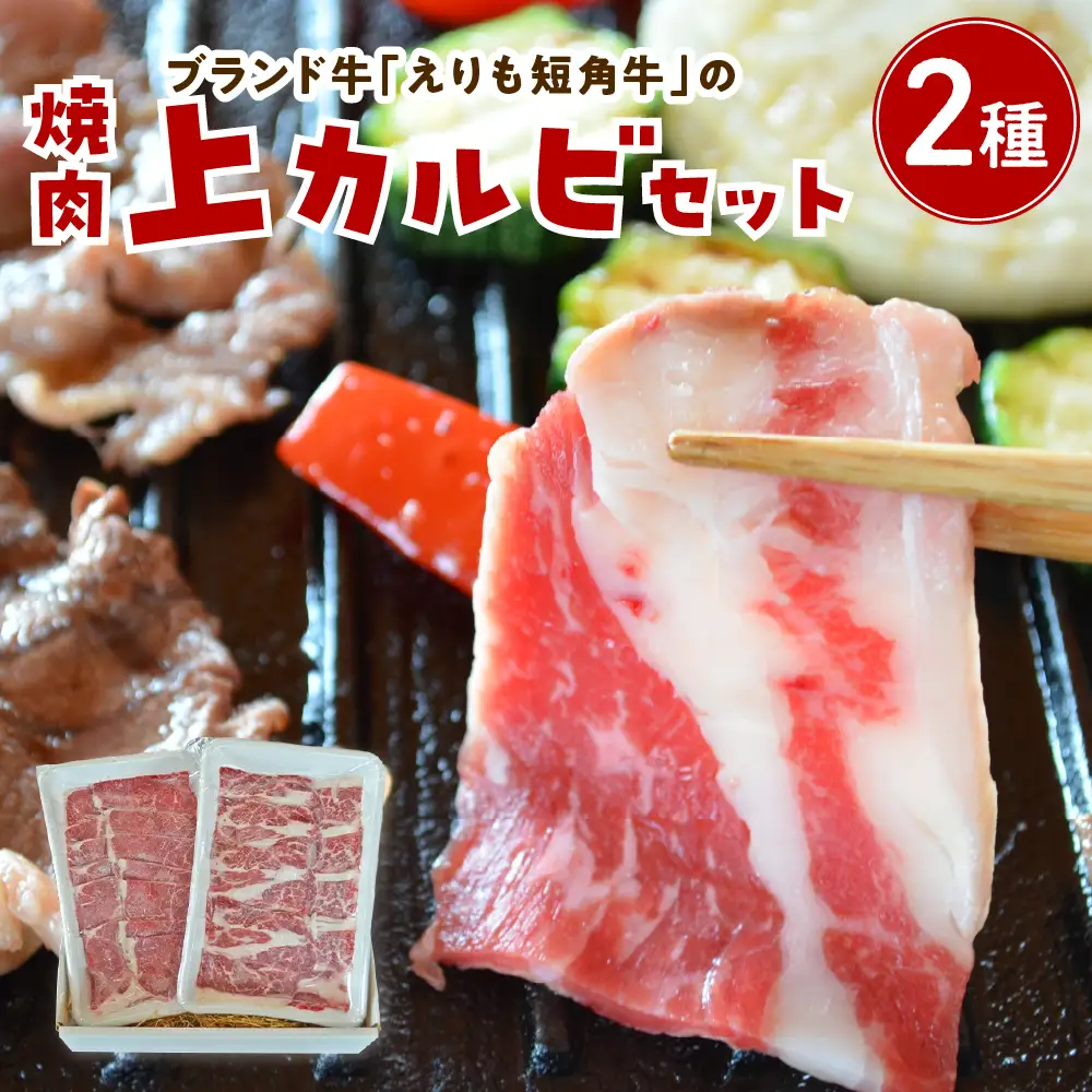 【えりも短角牛】焼肉上カルビセット【er007-014】上カルビ ヘルシーウデ 2種盛 焼き肉 焼肉セット 上カルビセット カルビ 食べ比べ 赤身 ヘルシー 希少 品種 短角牛 ブランド牛 お肉 肉 国産牛 BBQ バーベキュー 冷凍 農家直送 国産 北海道産 北海道 えりも町