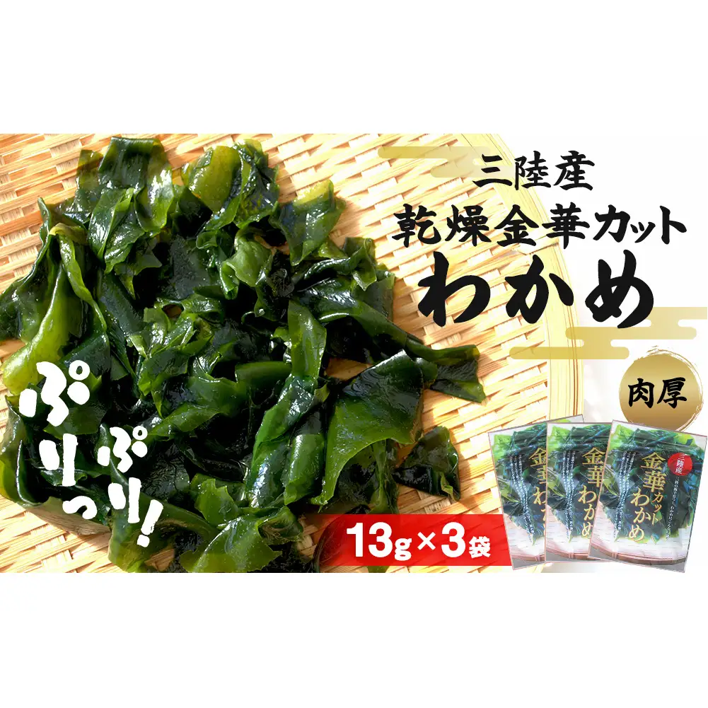 カット わかめ (13g×3袋) 金華 三陸産 乾燥 カットわかめ 乾燥わかめ 常備品 海藻 宮城県産 味噌汁 サラダ