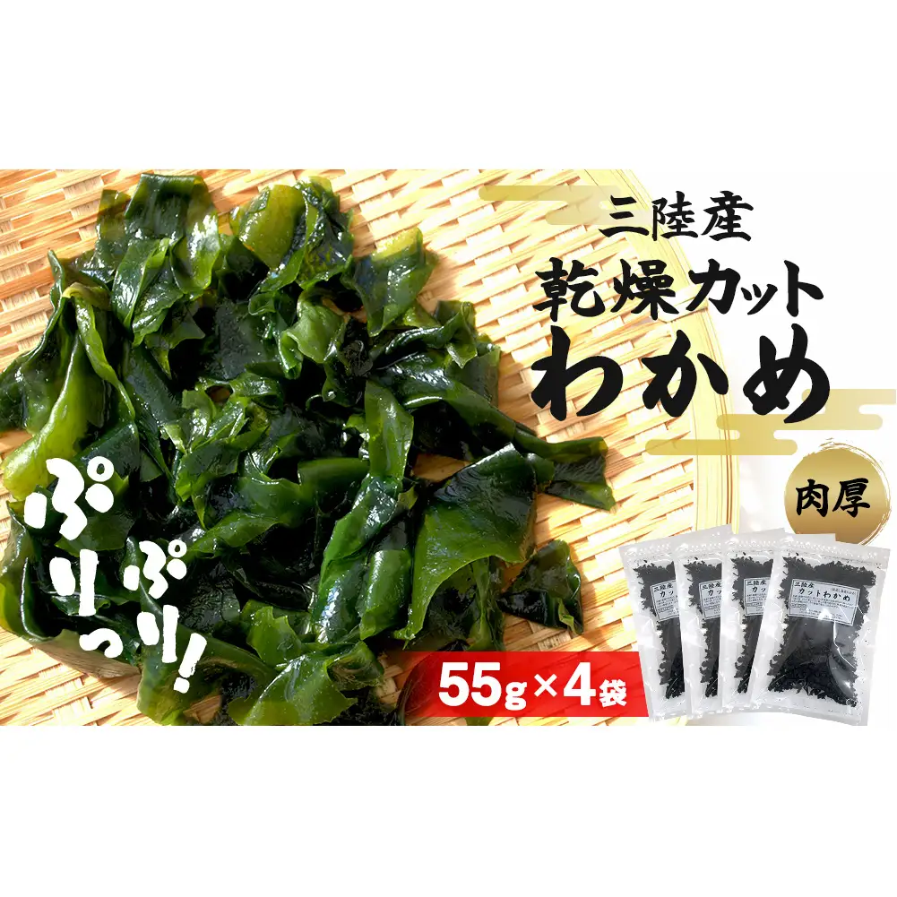 乾燥 カット わかめ (55g×4袋) 三陸産 カットわかめ 乾燥わかめ 常備品 海藻 宮城県産 味噌汁 サラダ