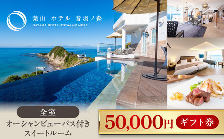 葉山 ホテル音羽ノ森 5万円ギフト券 横須賀のホテル 【葉山ホテル音羽ノ森】 [AKDA004]