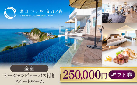 葉山 ホテル音羽ノ森 25万円ギフト券 ホテル リゾート 宿泊 食事 ギフト 旅行 チケット ホテルリゾート【葉山ホテル音羽ノ森】 [AKDA007]