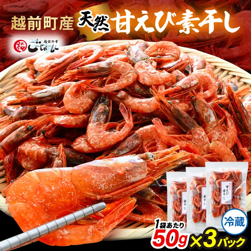 【えび素干し】天然甘えび越前町産(50g×3袋) [e15-a048] 干しえび 海老 エビ 干しエビ