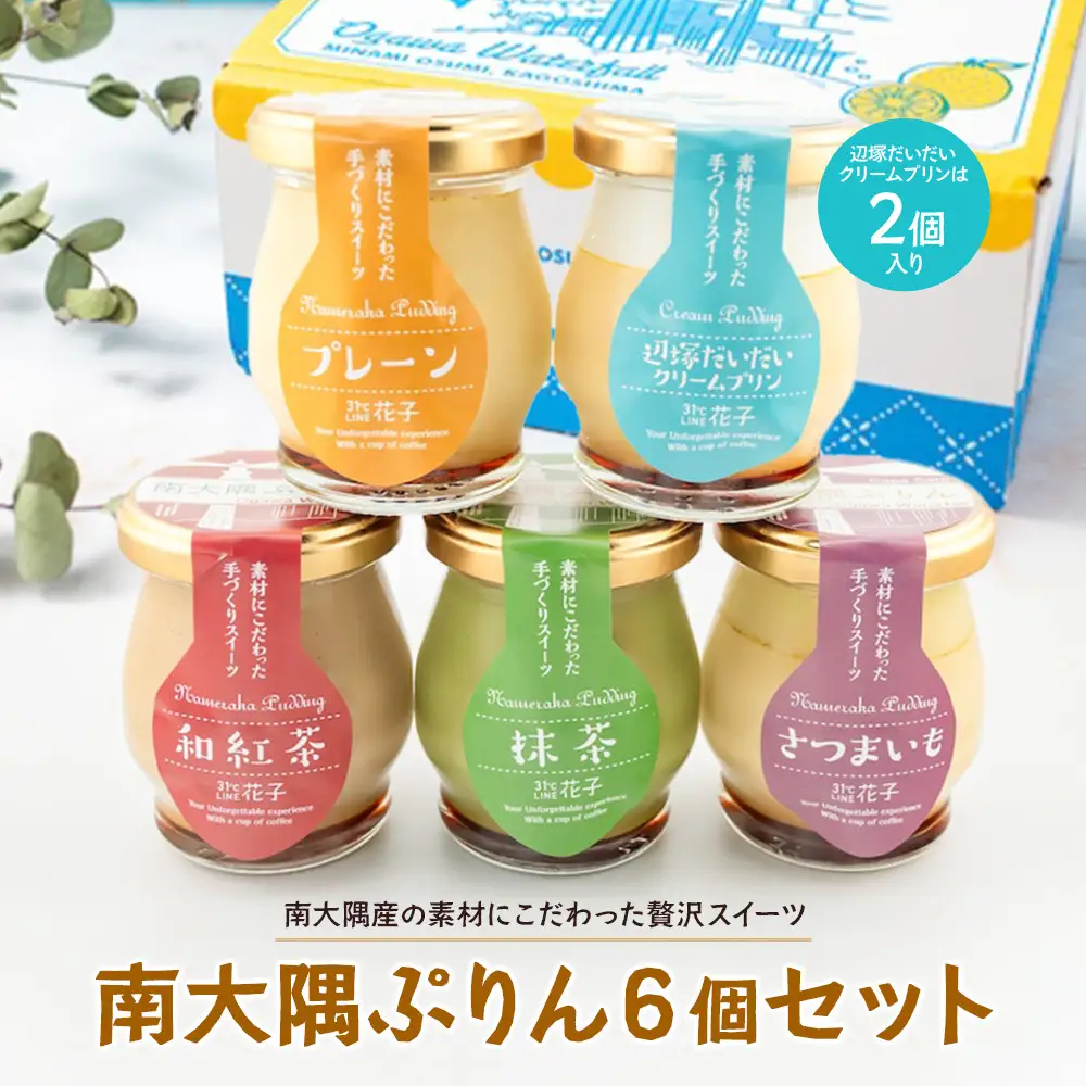 南大隅ぷりん　5種6個セット（辺塚だいだい×2・プレーン・抹茶・さつまいも・和紅茶） SH-708 │プリン ぷりん クリームプリン 辺塚だいだい 抹茶 さつまいも 和紅茶 ご当地 ギフト ギフトボックス 贈り物 スイーツ お菓子 だいだい プレーン 知覧産 抹茶 さつまいも 無農薬紅ふうき 紅茶 バニラビーンズ 鹿児島県 南大隅町 31℃LINE花子 