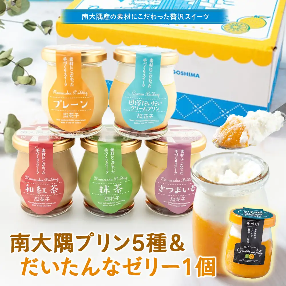 南大隅ぷりん5種＋だいたんなゼリー1個（計6個）セット SH-709 │プリン ぷりん クリームプリン 辺塚だいだい 抹茶 さつまいも 和紅茶 ご当地 ギフト ギフトボックス 贈り物 スイーツ お菓子 だいだい プレーン 知覧産 抹茶 さつまいも 無農薬紅ふうき 紅茶 バニラビーンズ  タンカン たんかん 果肉 スイーツ フルーツ ゼリー クリーム鹿児島県 南大隅町 31℃LINE花子