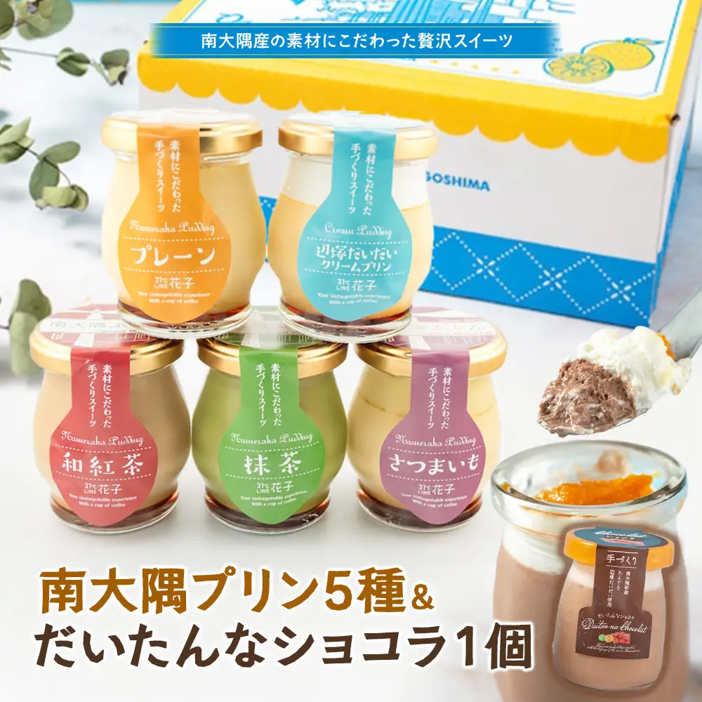 南大隅ぷりん5種＋だいたんなショコラ1個（計6個）セット SH-710 │プリン ぷりん クリームプリン お取り寄せ ギフト ギフトボックス 贈り物 スイーツ お菓子 だいだい プレーン 知覧産 抹茶 さつまいも 無農薬紅ふうき 紅茶 バニラビーンズ  ゼリー たんかん タンカン ショコラ ムース 鹿児島県 南大隅町 31℃LINE花子