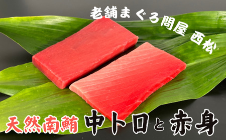 創業以来130年 三崎港老舗問屋「西松」厳選 南鮪400g M040-004 冷凍 マグロ