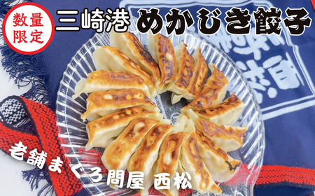 ＜数量限定＞まぐろ問屋の原料にとことんこだわった 三崎港直送めかじき餃子 M040-006 冷凍 マグロ 加工品