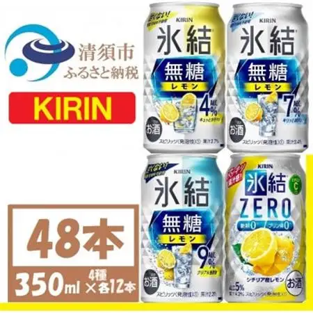 キリン氷結　飲み比べ (無糖3種+ 氷結ZERO) 350ml 48本(4種×各12本)　チューハイ_酒・アルコール   _【1533207】