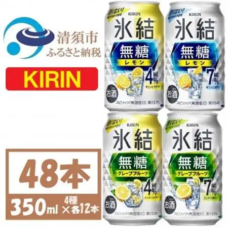 キリン 氷結無糖 4%7% レモングレープフル 飲み比べ 350ml 48本(各12本)　チューハイ_酒・アルコール   _【1533210】