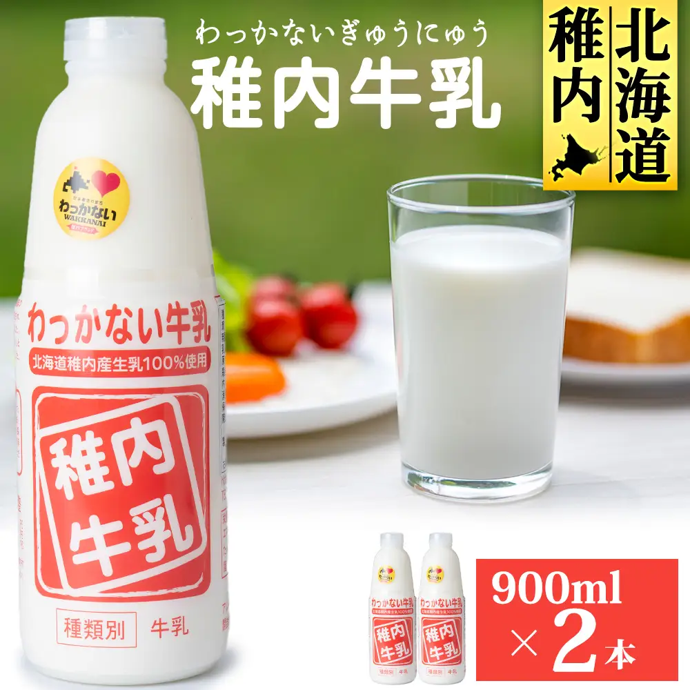 稚内牛乳 900ml × 2本【配送不可地域：離島・沖縄県】