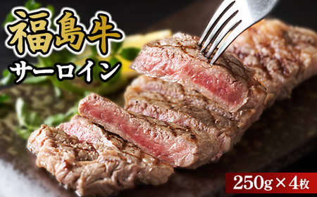 福島牛サーロイン250g×4枚｜牛肉 牛肉 牛肉 牛肉  冷凍 自慢の逸品