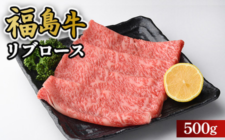 福島牛リブロース500g ｜牛肉 牛肉 牛肉 牛肉 冷凍 自慢の逸品