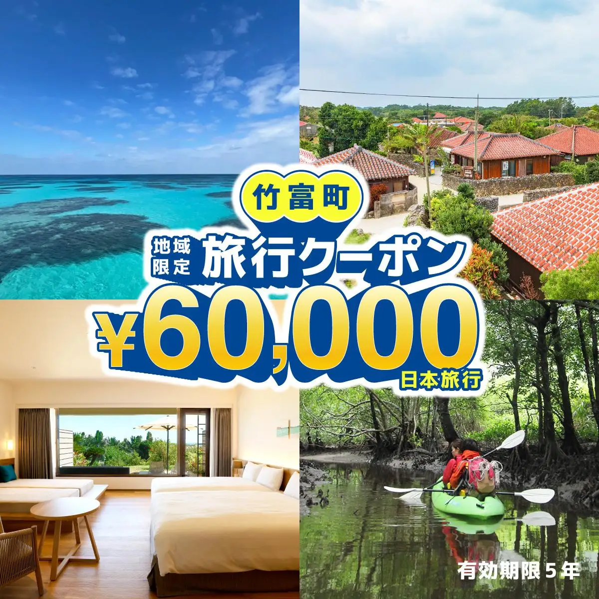 地域限定旅行クーポン【60,000円分】