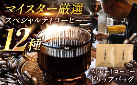 ドリップバッグコーヒー おまかせ12袋セット / コーヒー 無糖 こーひー 珈琲 coffee ドリップ ドリップバック 飲み比べ セット スペシャルティ 自家焙煎 詰め合わせ コーヒーギフト ギフト 贈り物 プレゼント 贅沢 / 稲沢市 / 尾州暁珈琲焙煎所 [BMBL001]