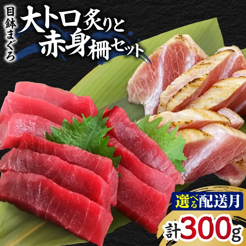 ＜選べる配送月＞目鉢まぐろ大トロ炙りと赤身柵セット M005-008 冷凍 マグロ