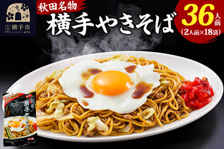 三浦商店 横手やきそば 36人前(2人前×18袋)