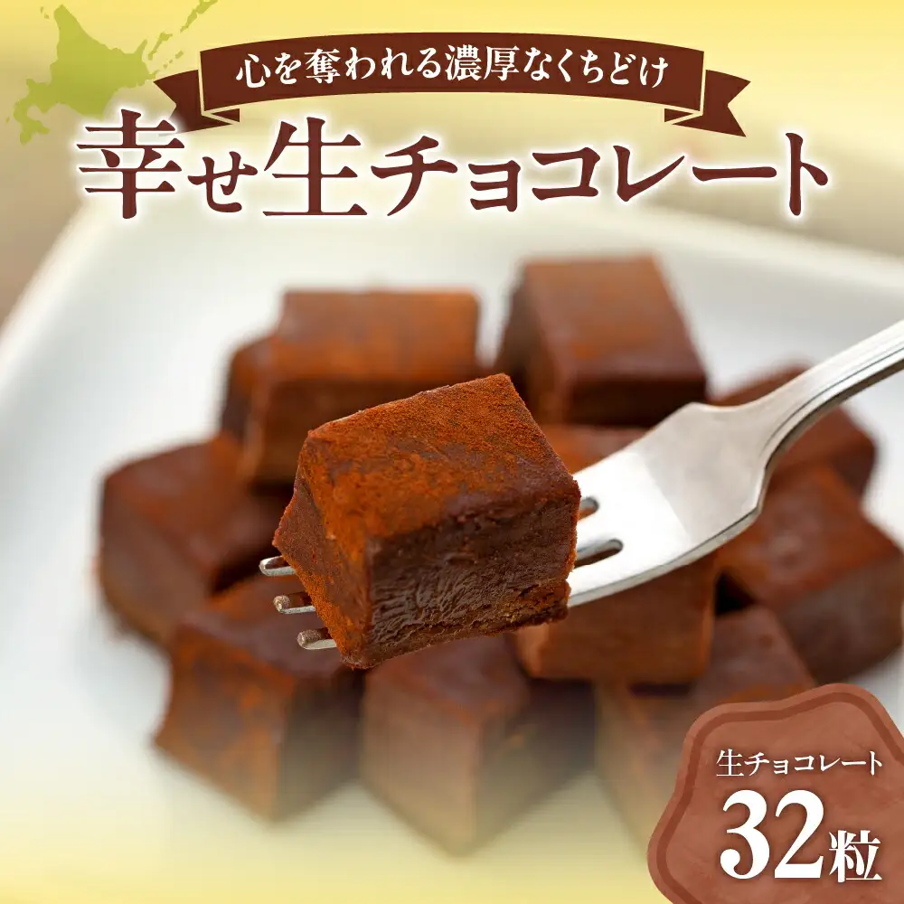 幸せ生チョコレート