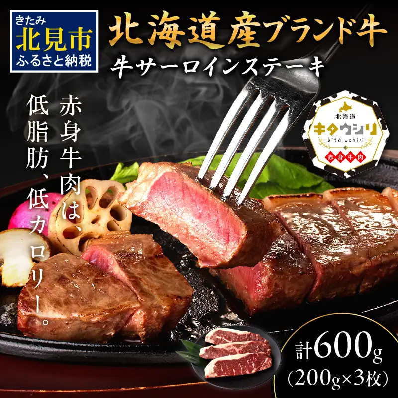キタウシリ 牛サーロインステーキ 200g×3枚 ( 牛肉 サーロインステーキ 肉 ステーキ 赤身肉 ニク にく 北海道 国産牛 北見市 ブランド牛 赤身 ヘルシー 数量限定 )【173-0006】