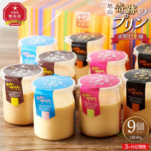 【3ヶ月定期便】旭山『奇跡のプリン』欲張り4種 90g×9本セット | プリン 北海道_03801