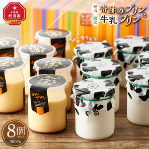 旭山　奇跡のプリンと限定牛乳プリンの8本セット 北海道_03802