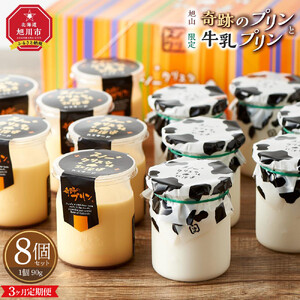 【3ヶ月定期便】旭山　奇跡のプリンと限定牛乳プリンの8本セット 北海道_03804