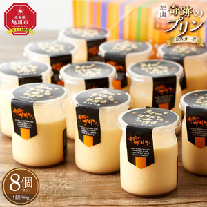 「奇跡のプリン」カスタード8個セット | プリン 北海道_03805