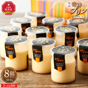 【3ヶ月定期便】「奇跡のプリン」カスタード8個セット | プリン 北海道_03807