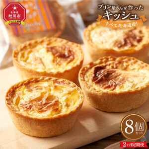 【2ヶ月定期便】すべて北海道産！プリン屋さんが作った『キッシュ』8個セット | キッシュ _03809