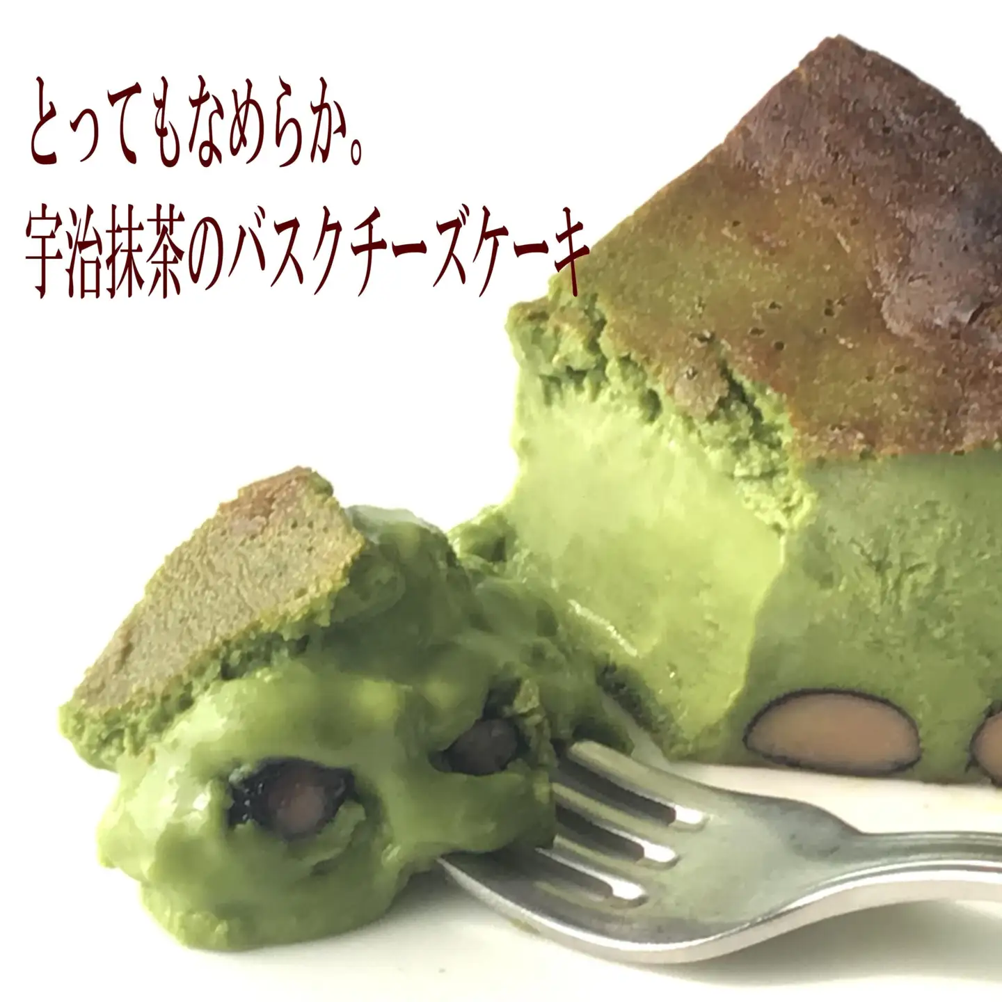 【プレジール・シュクレ】なめらか宇治抹茶のバスクチーズケーキ