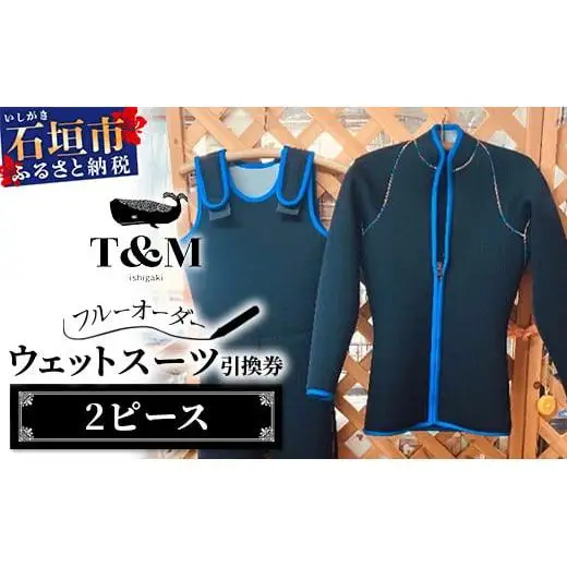 ダイビング用ウエットスーツ・2ピース引換券（フルオーダーウエットスーツ）　MT-4