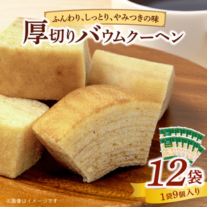 エースベーカリー　厚切りバウムクーヘン　9個×12袋［134T01］