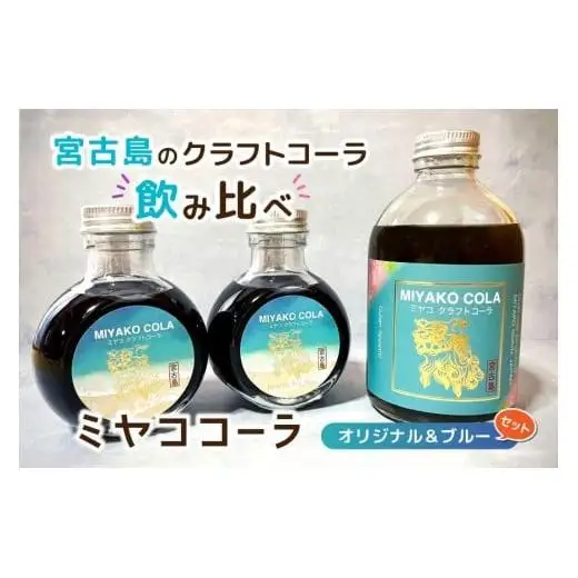 【宮古島のクラフトコーラ飲み比べ】ミヤココーラ≪オリジナル＆ブルー≫(JN004)
