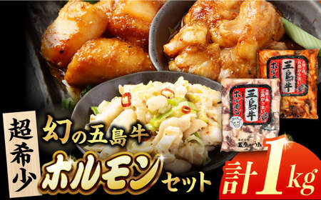 幻の五島牛ホルモン1kg（味付け有り/無し） 五島市/ごとう農業協同組合[PAF031]   牛モツ モツ ホルモン