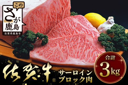 佐賀牛A5ランク サーロインステーキブロック肉 3㎏ V-52