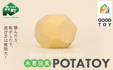  POTATOY ポテトイ 木育玩具 木製 おもちゃ 木のおもちゃ 木製玩具 玩具 こども 子供 子ども 知育 森町 北海道 mr1-0619